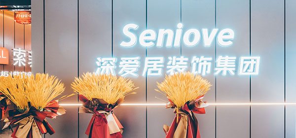 深爱居 温州店