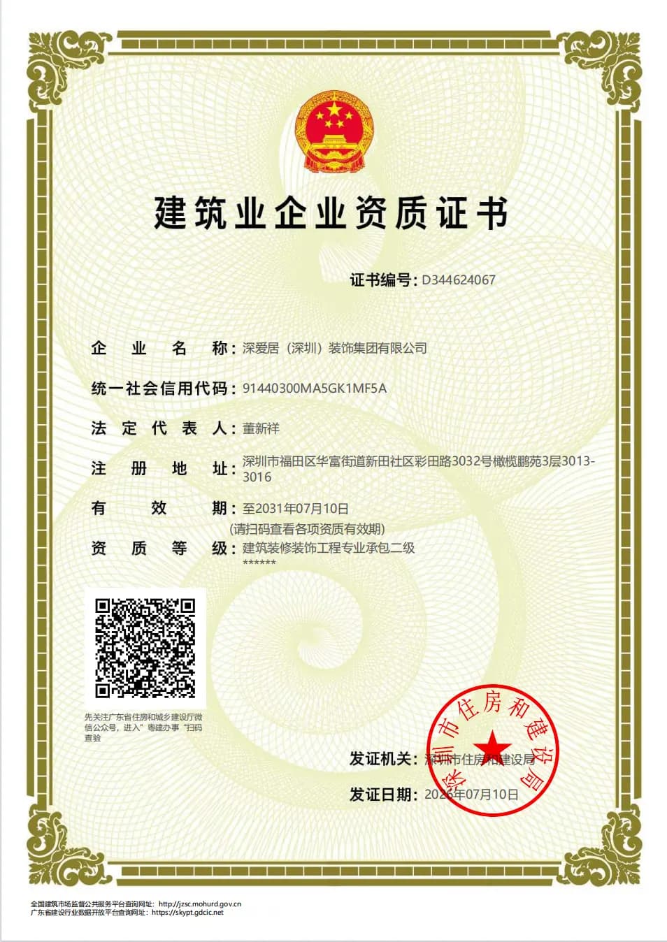 建筑企业资质